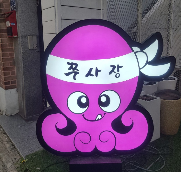 쭈꾸미쭈사장 이미지