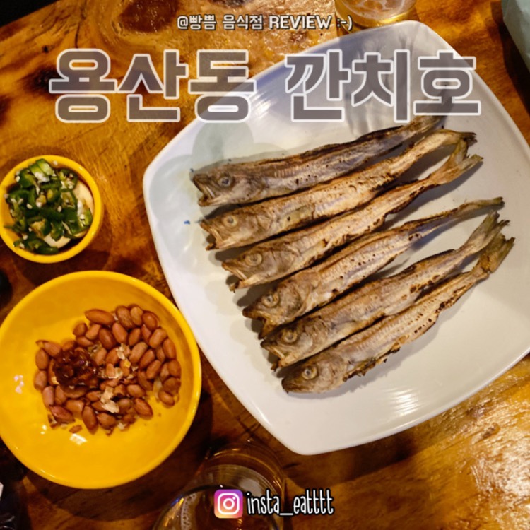 깐치호용산점 이미지