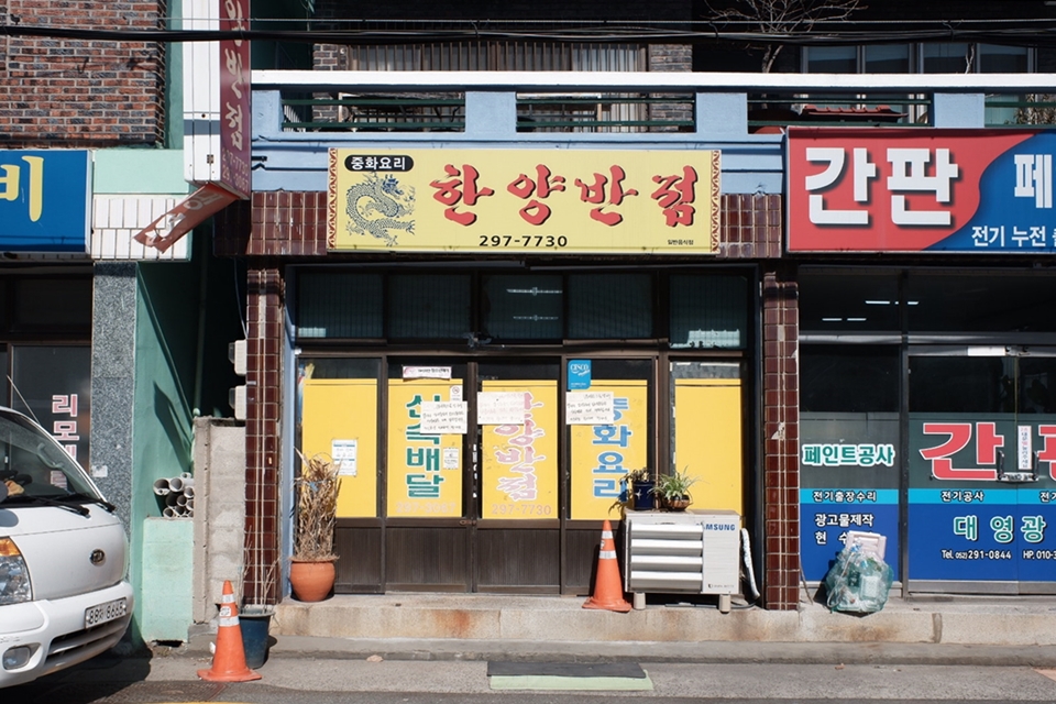 한양반점 이미지