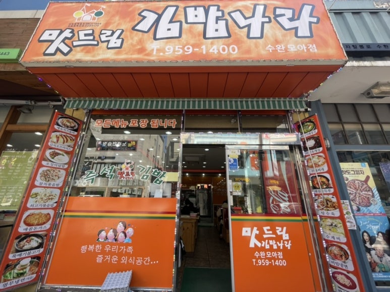 맛드림김밥나라 이미지