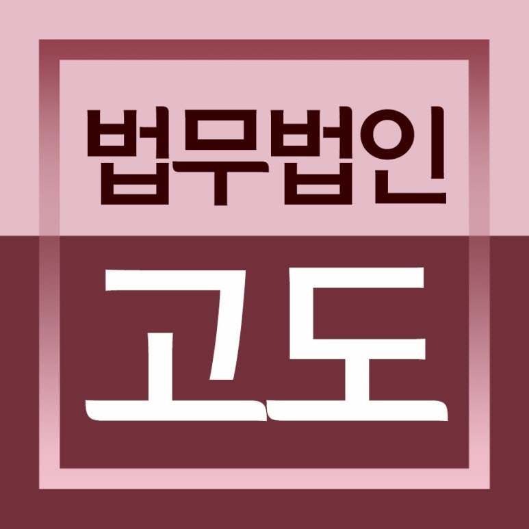 법무법인대인 이미지