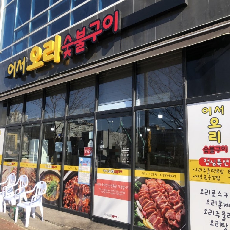 어서오리숯불구이 이미지