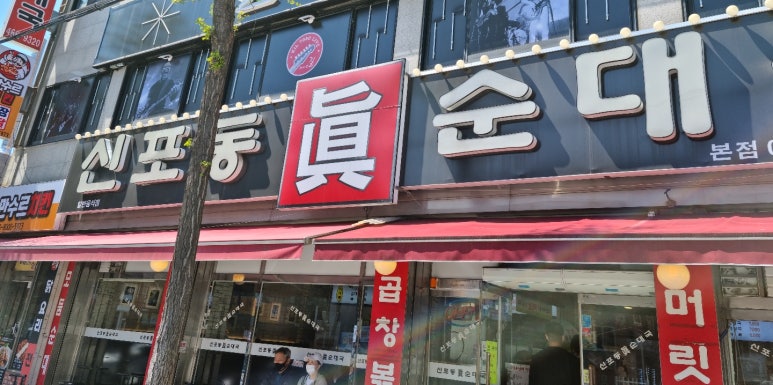 옛날진순대국 이미지