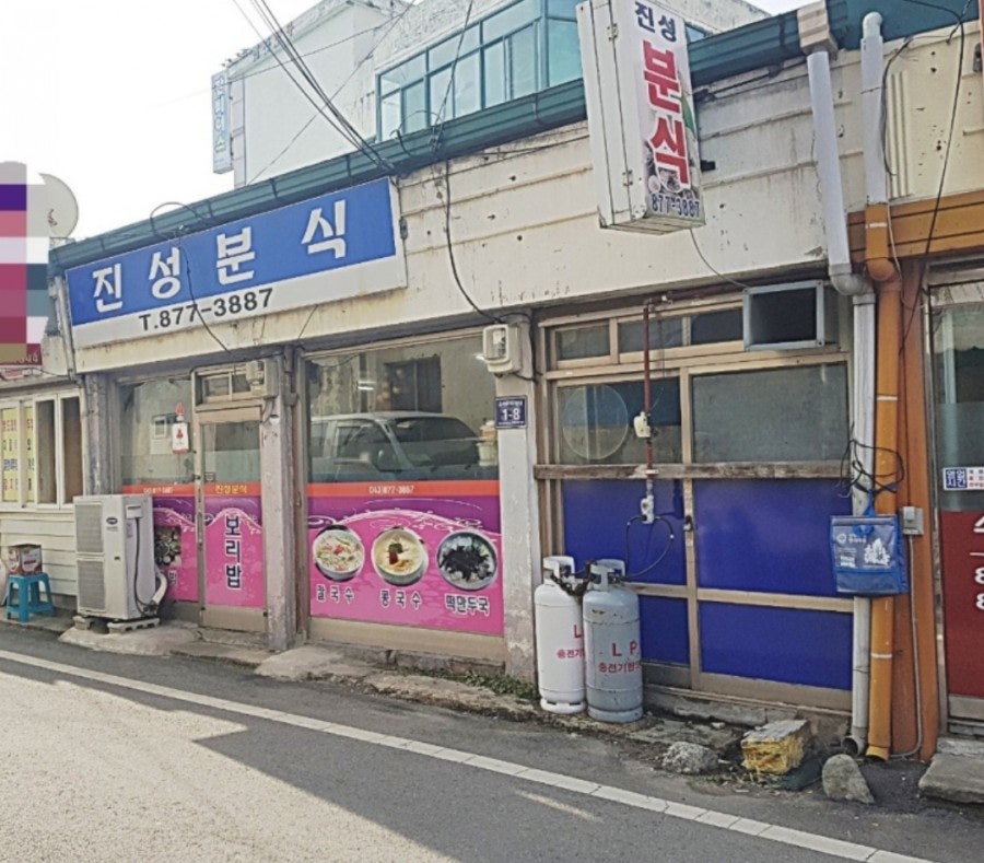 진성분식 이미지