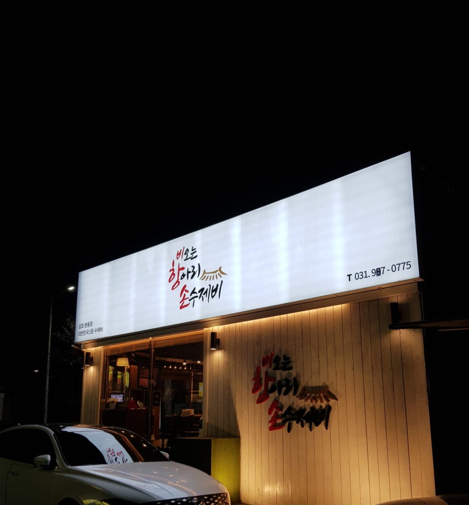 비오는항아리손수제비 이미지