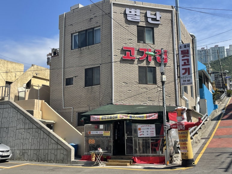 별난고기집 이미지