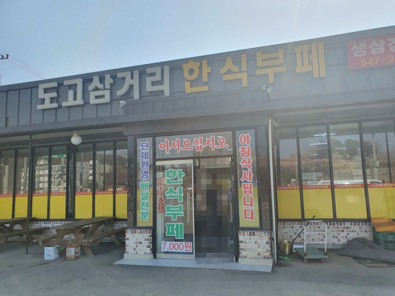 도고삼거리한식부페 이미지