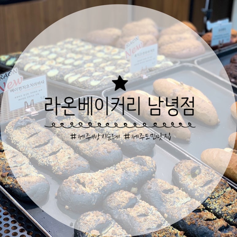 라온베이커리남녕점 이미지