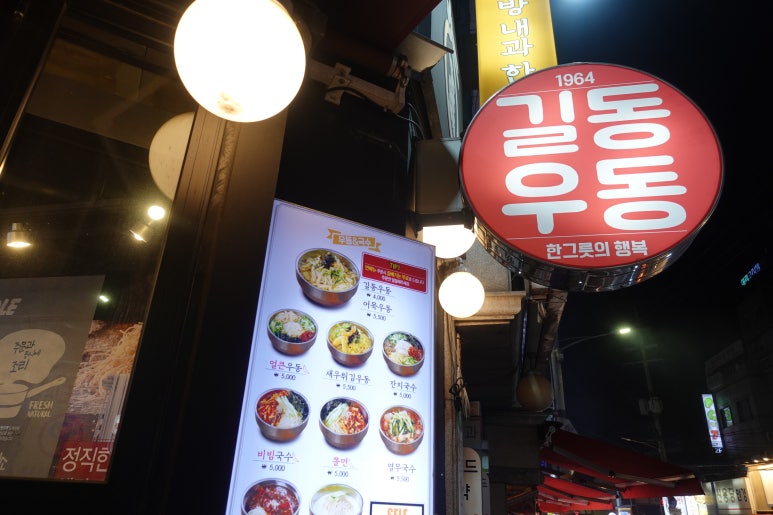 길동우동(금호점) 이미지