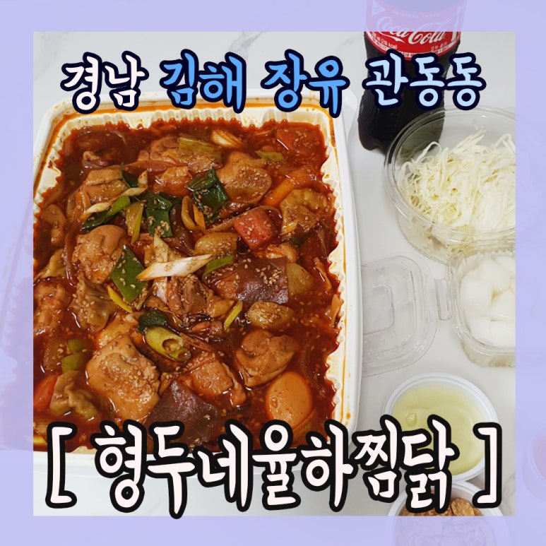 형두네율하찜닭 이미지
