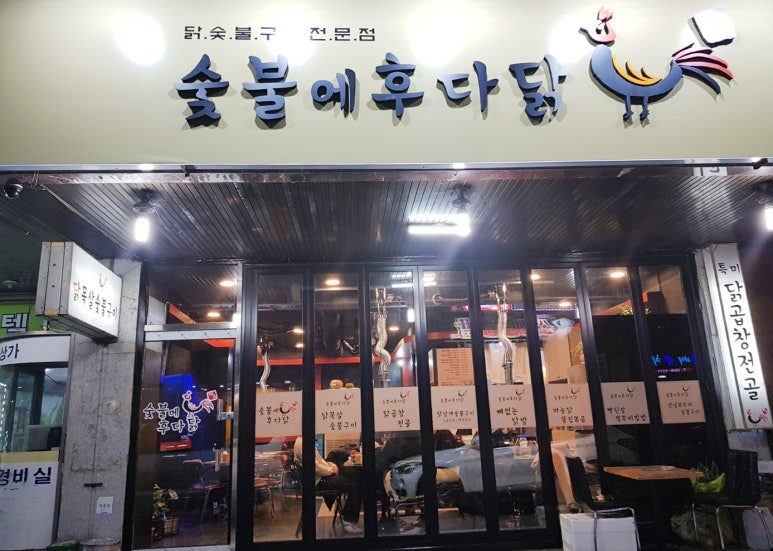 숯불에후다닭 이미지
