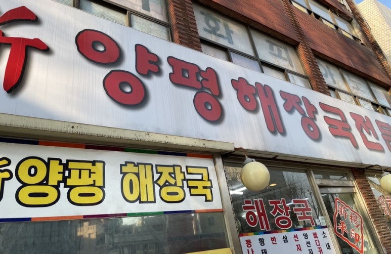 신양평해장국 이미지