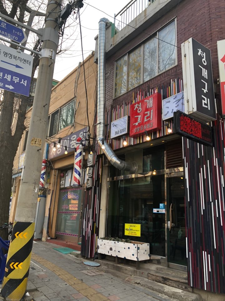 청개구리바베큐 이미지