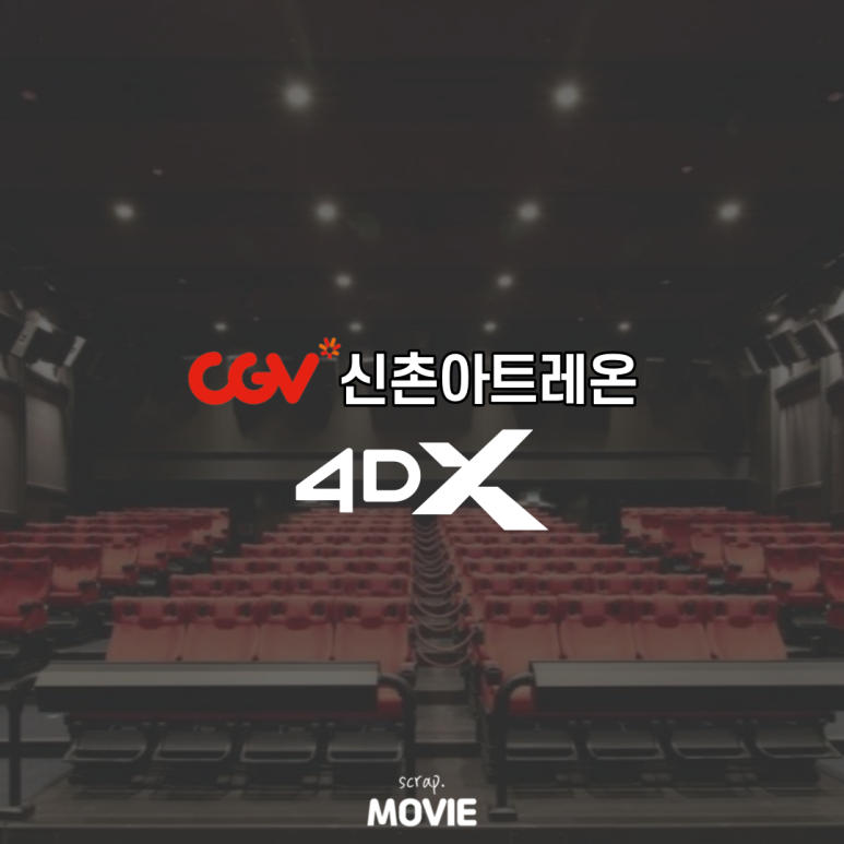 CGV신촌아트레온 6관 이미지