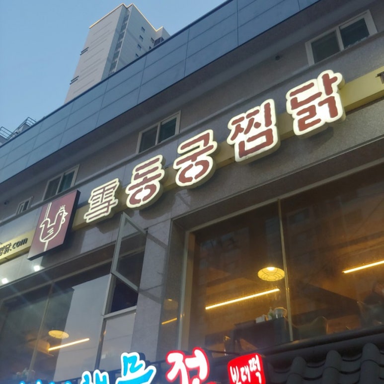 범어찜닭 이미지
