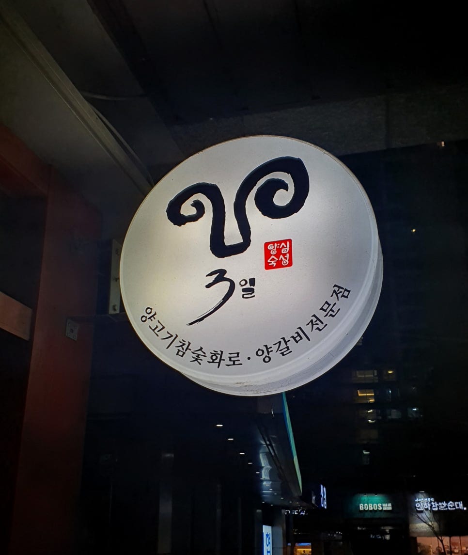 송도3일(양심숙성) 이미지