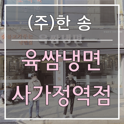 육쌈냉면(사가정역점) 이미지