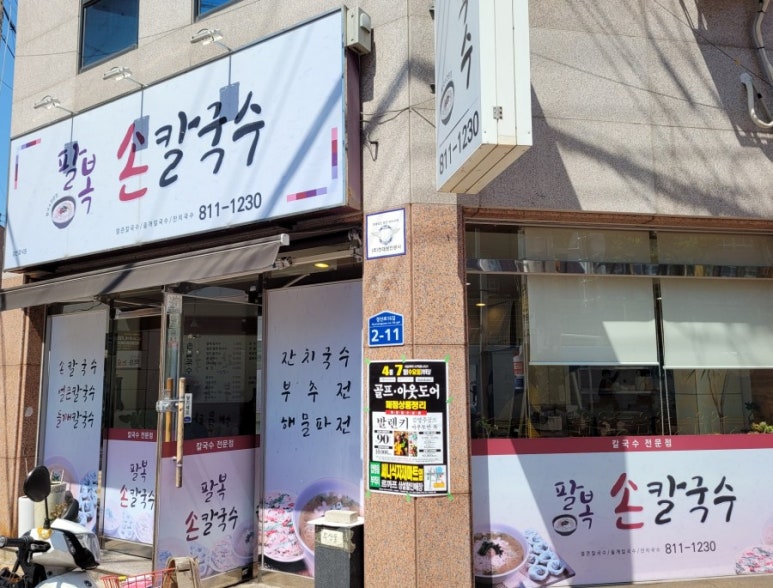 팔복손칼국수 이미지