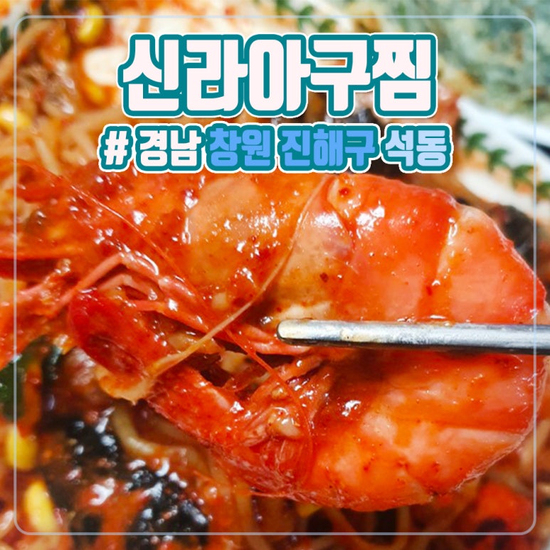 신라아구찜 이미지