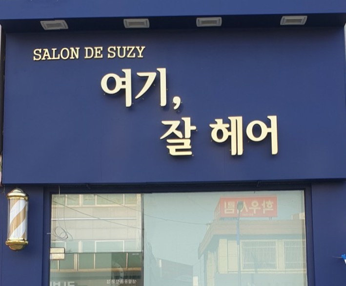 여기;잘헤어 이미지