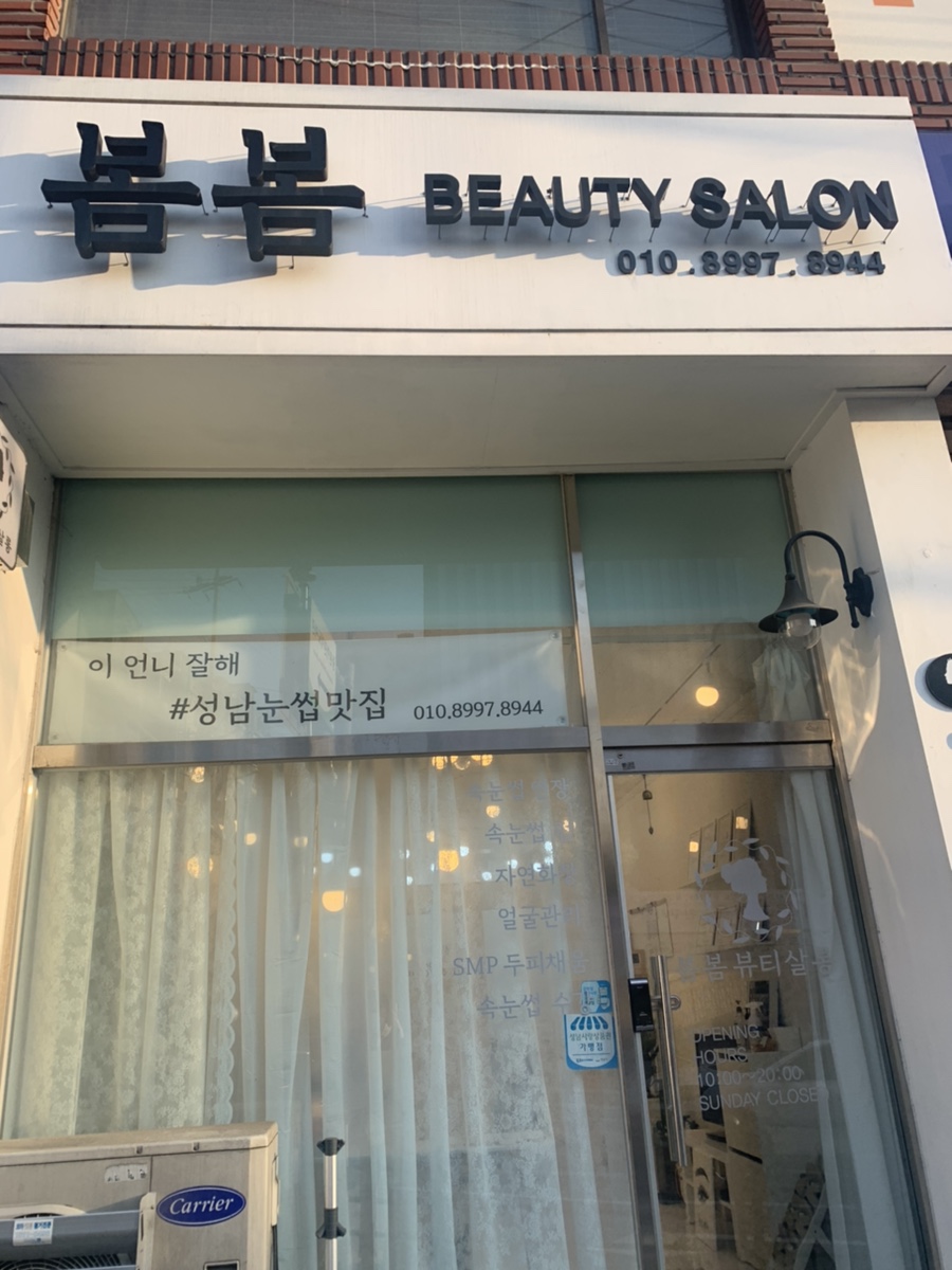 봄봄뷰티샵 이미지