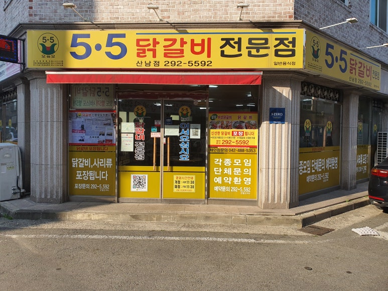 5.5닭갈비전문점 이미지