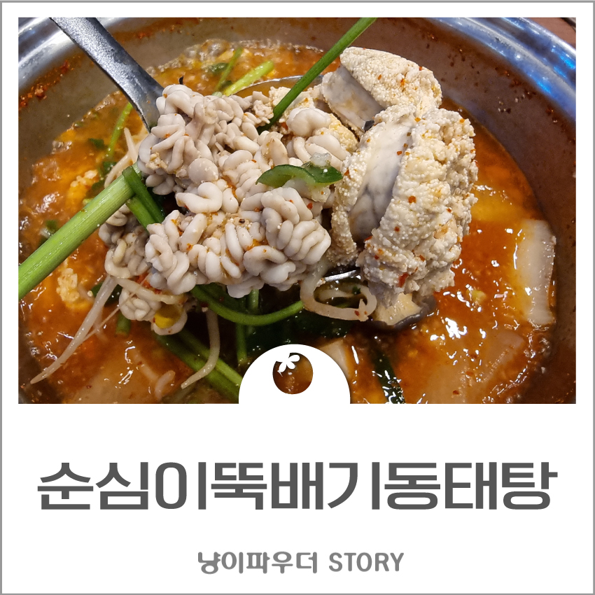 순심이뚝배기동태탕 이미지