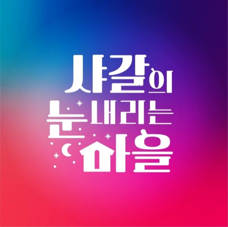 샤갈의눈내리는마을 이미지