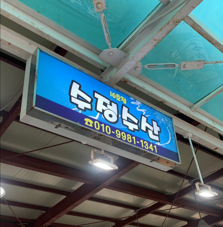 수정활어회센타 이미지
