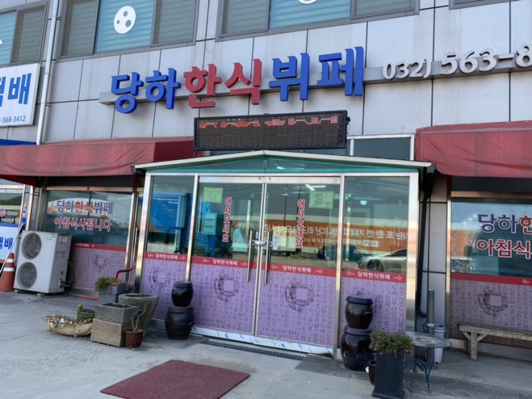 당하한식부페 이미지
