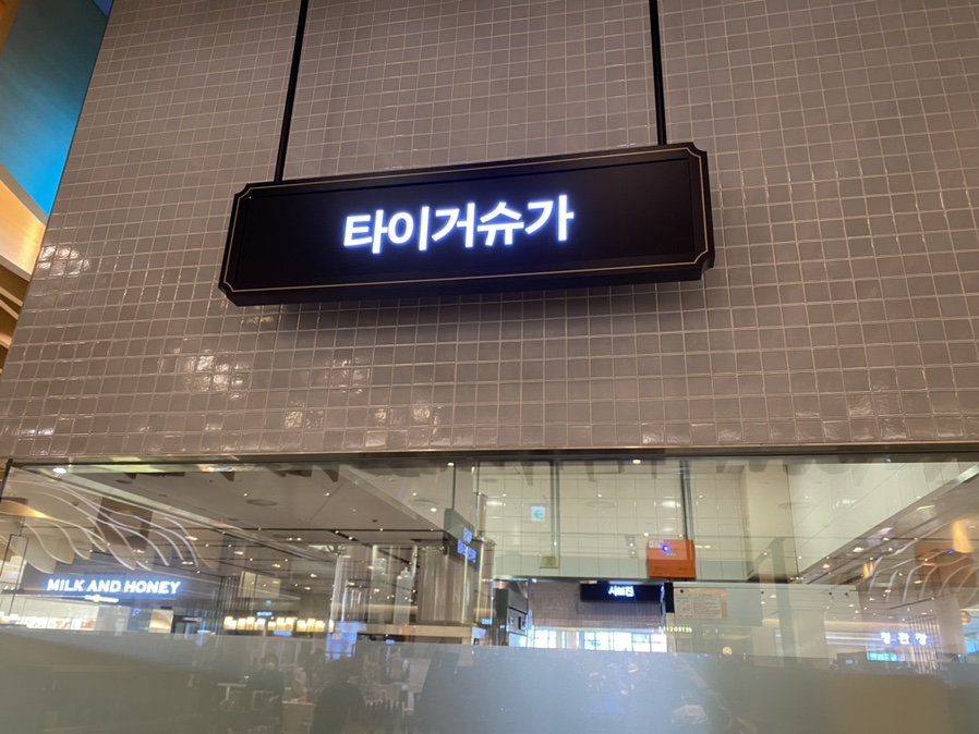 타이거슈가의정부 이미지