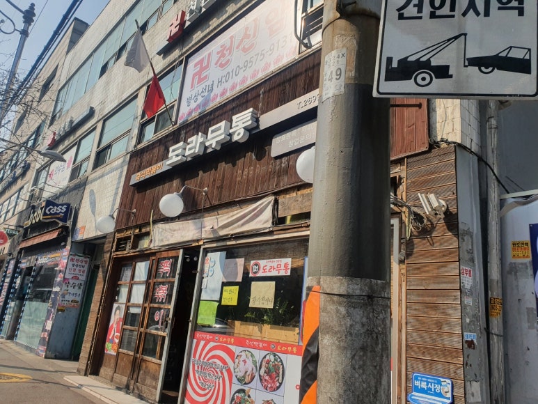 도라무통즉석떡볶이 이미지