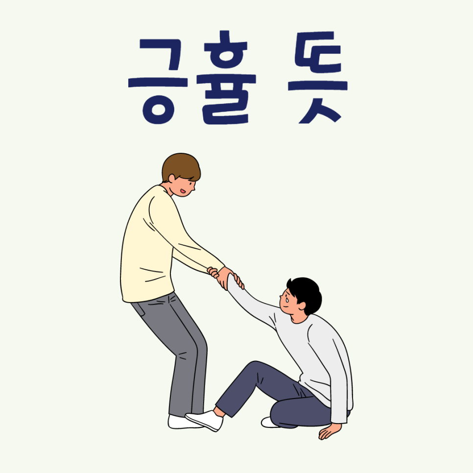 긍휼뜻 긍휼하다 뜻과 유래 성경 구절 : 네이버 블로그