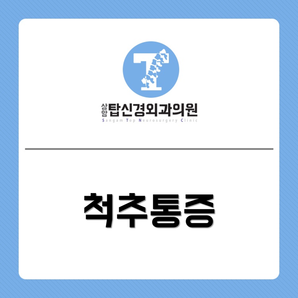 상암탑신경외과의원 이미지