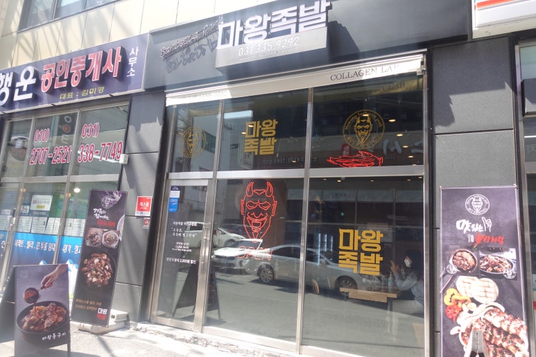 마왕족발 처인구청점 이미지