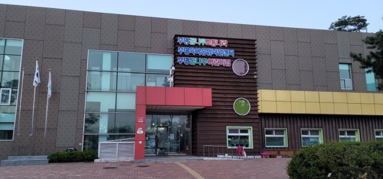 부평꿈나무어린이집 이미지