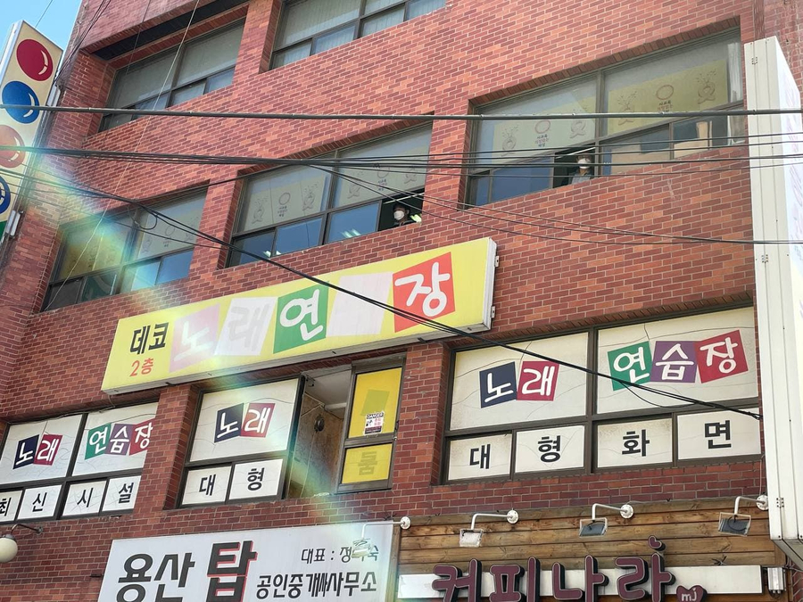삼각지노래연습장 이미지