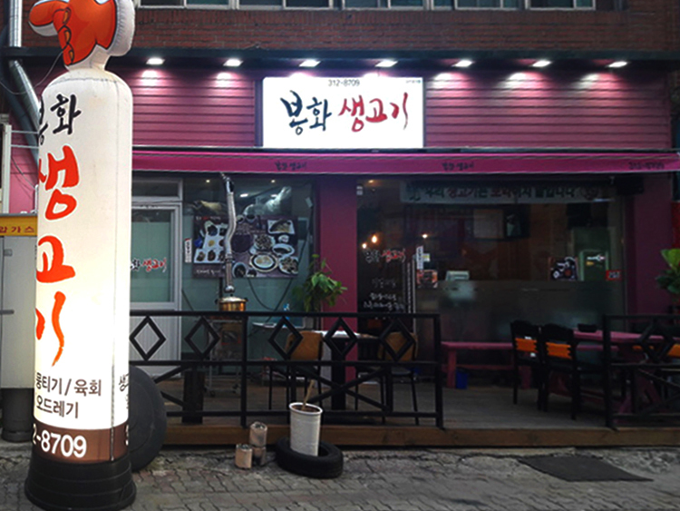 봉화생고기 이미지