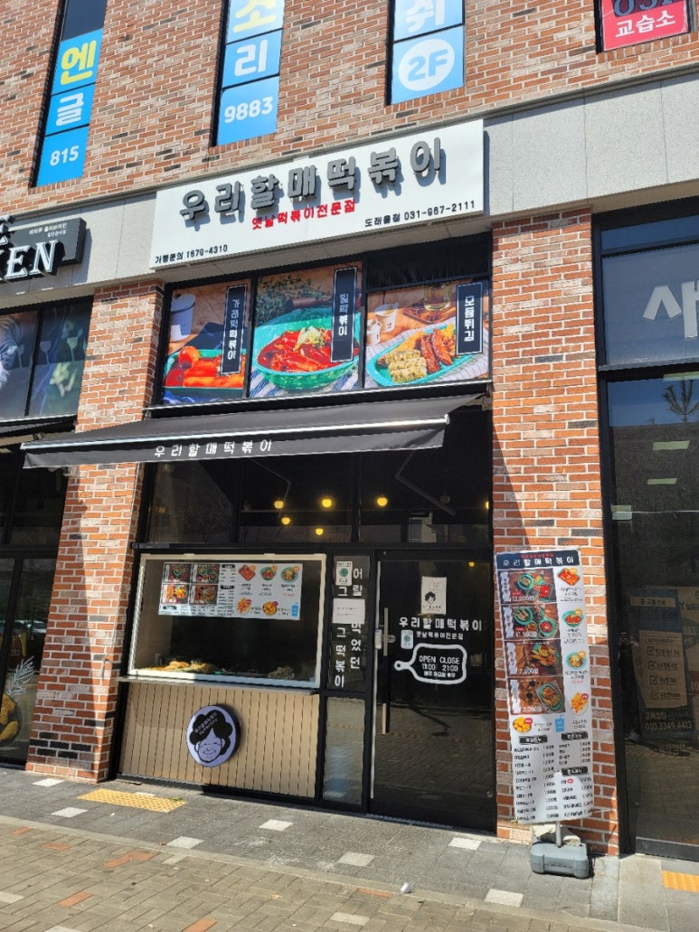 우리할매떡볶이 도래울점 이미지