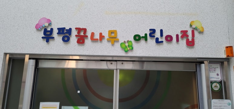 부평꿈나무어린이집 이미지