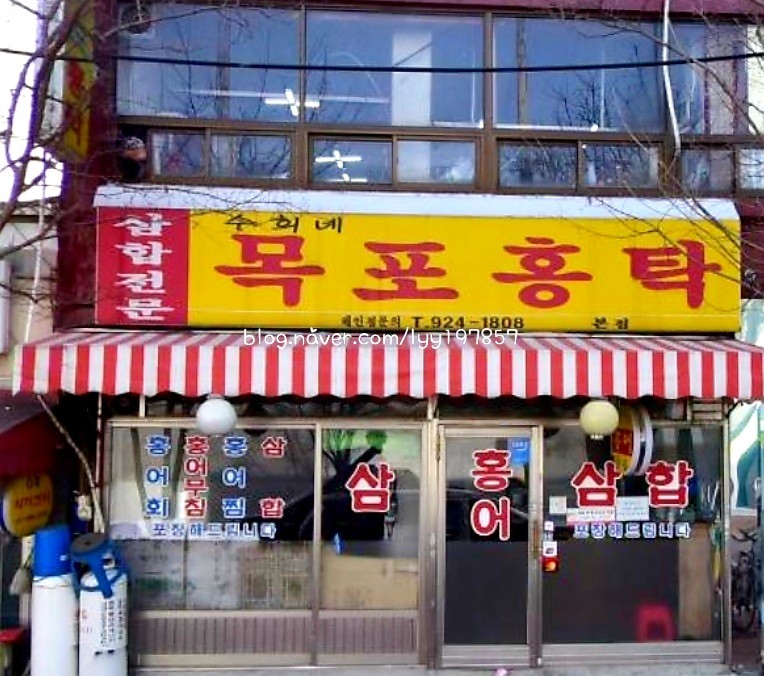 수희네목포홍탁 이미지