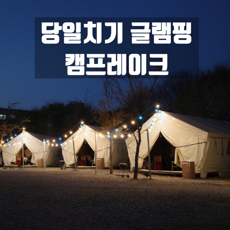 천안 D.D 글램핑 이미지