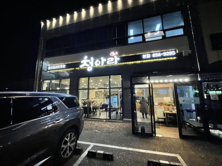 생선구이청아라 이미지