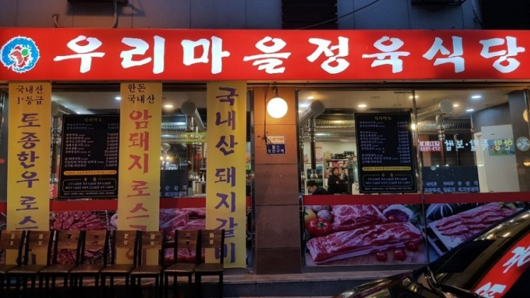 우리마을정육식당 이미지