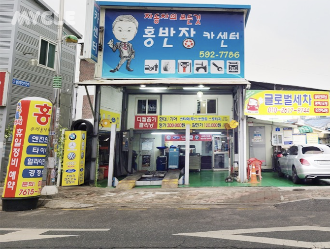 홍반장카센터 이미지