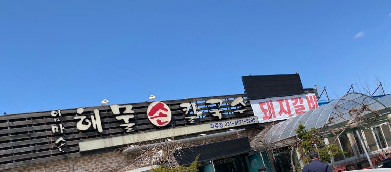 엄마손해물손칼국수 이미지