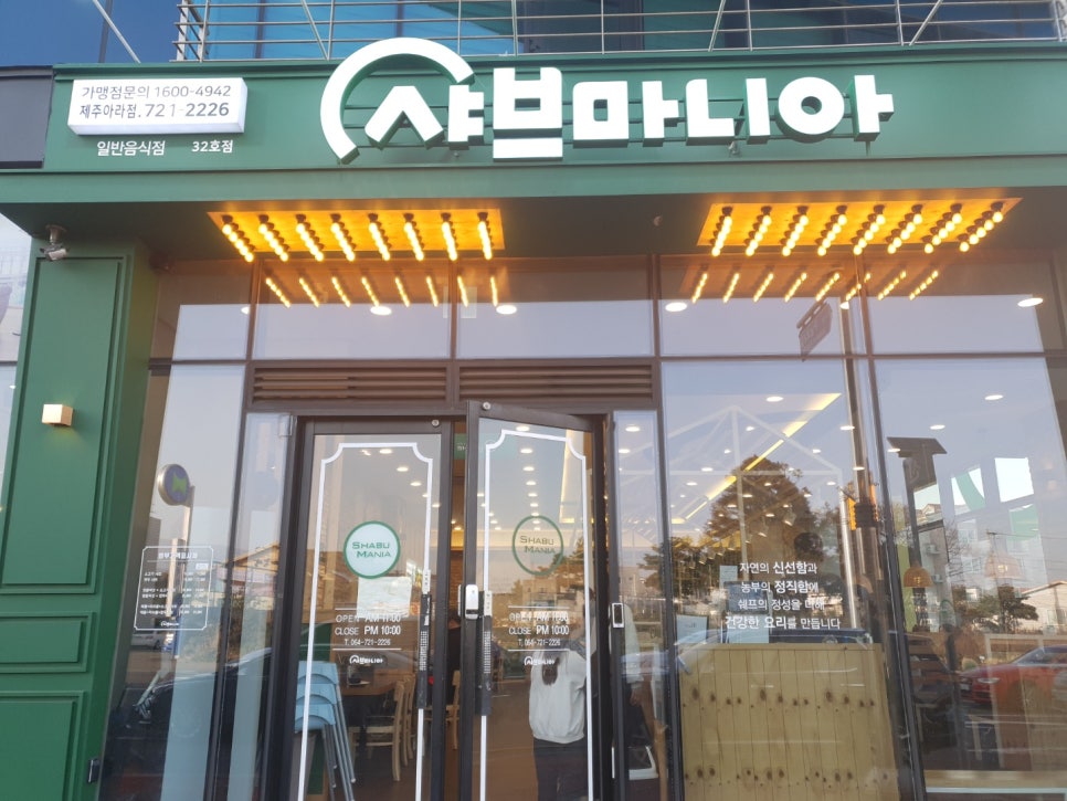 샤브마니아제주아라점 이미지