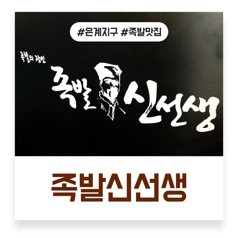 족발신선생(은계점) 이미지