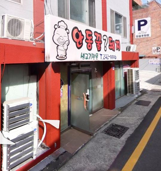 안동꿀돼지 이미지