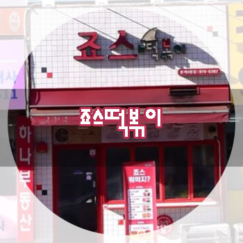죠스떡볶이중계2동점 이미지